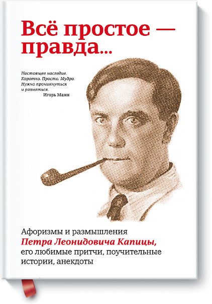 «Всё простое — правда...» - Капица_0.jpg